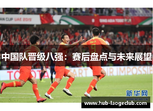 中国队晋级八强：赛后盘点与未来展望