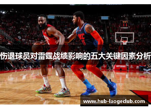 伤退球员对雷霆战绩影响的五大关键因素分析