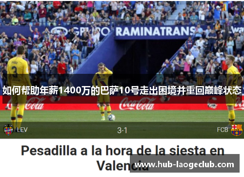 如何帮助年薪1400万的巴萨10号走出困境并重回巅峰状态
