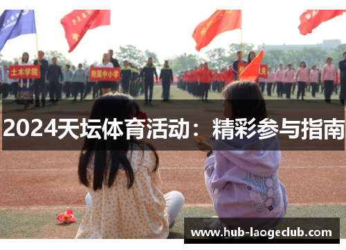 2024天坛体育活动：精彩参与指南