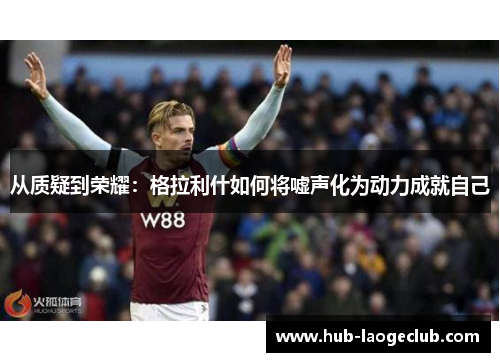 从质疑到荣耀：格拉利什如何将嘘声化为动力成就自己