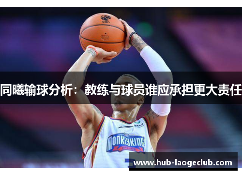 同曦输球分析：教练与球员谁应承担更大责任