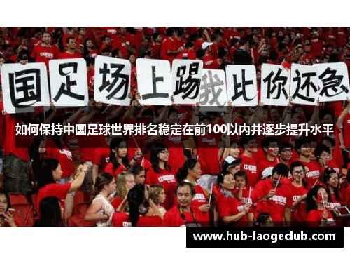 如何保持中国足球世界排名稳定在前100以内并逐步提升水平
