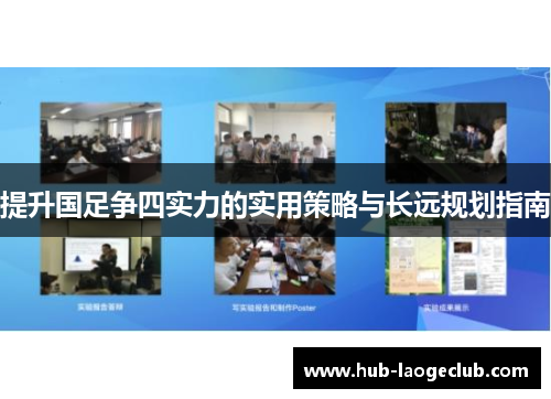 提升国足争四实力的实用策略与长远规划指南