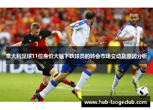 意大利足球11位身价大幅下跌球员的转会市场变动及原因分析