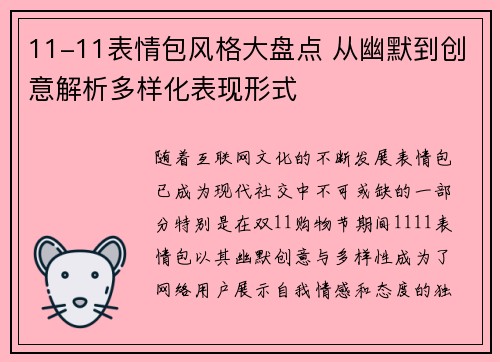 11-11表情包风格大盘点 从幽默到创意解析多样化表现形式