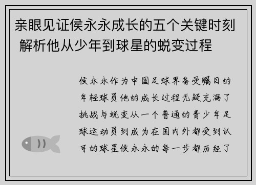 亲眼见证侯永永成长的五个关键时刻 解析他从少年到球星的蜕变过程