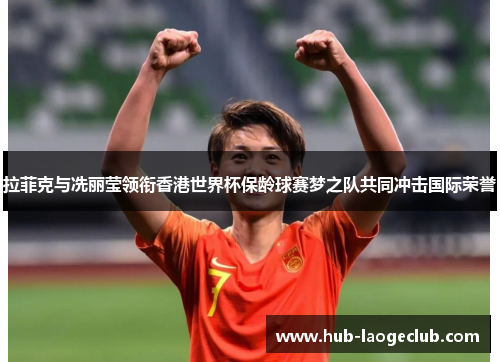 拉菲克与冼丽莹领衔香港世界杯保龄球赛梦之队共同冲击国际荣誉