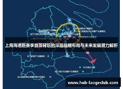 上海海港新赛季首签背后的深层战略布局与未来发展潜力解析