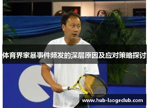 体育界家暴事件频发的深层原因及应对策略探讨