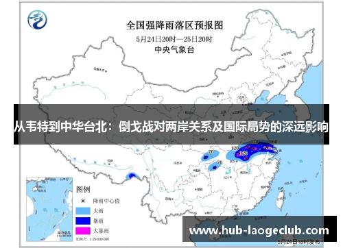 从韦特到中华台北：倒戈战对两岸关系及国际局势的深远影响
