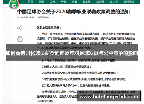 如何看待归化球员薪资问题及其对足球发展与公平竞争的影响