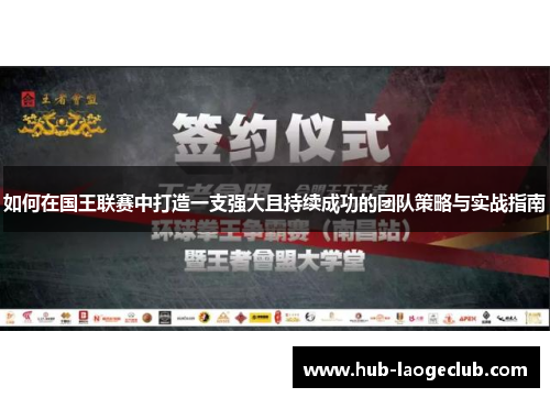 如何在国王联赛中打造一支强大且持续成功的团队策略与实战指南