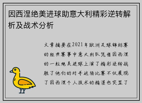 因西涅绝美进球助意大利精彩逆转解析及战术分析