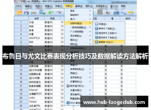 布鲁日与尤文比赛表现分析技巧及数据解读方法解析
