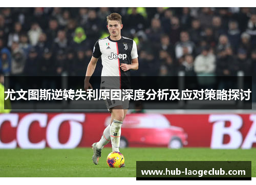 尤文图斯逆转失利原因深度分析及应对策略探讨