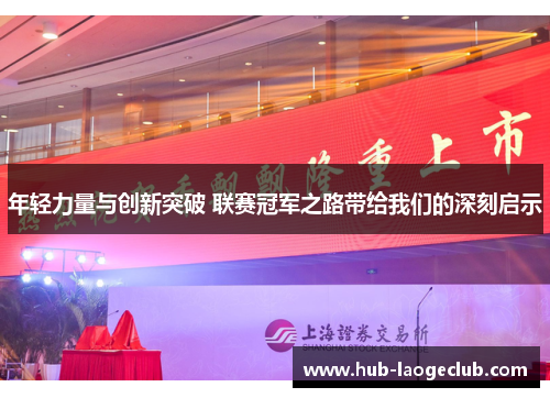 年轻力量与创新突破 联赛冠军之路带给我们的深刻启示
