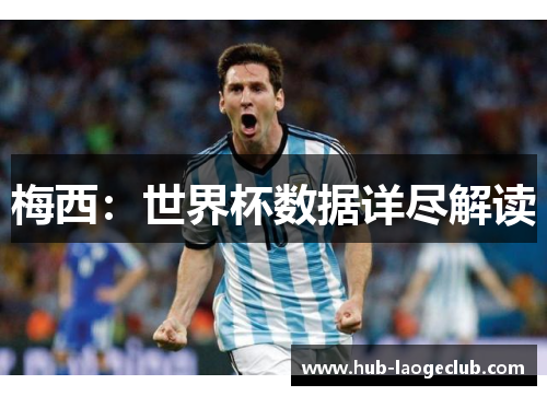 梅西：世界杯数据详尽解读