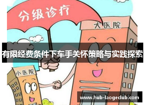 有限经费条件下车手关怀策略与实践探索