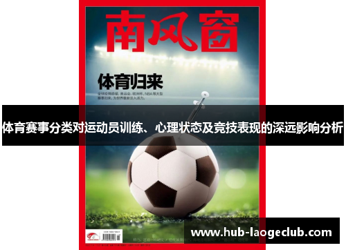 体育赛事分类对运动员训练、心理状态及竞技表现的深远影响分析