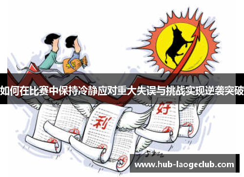 如何在比赛中保持冷静应对重大失误与挑战实现逆袭突破