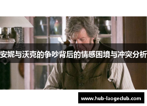 安妮与沃克的争吵背后的情感困境与冲突分析