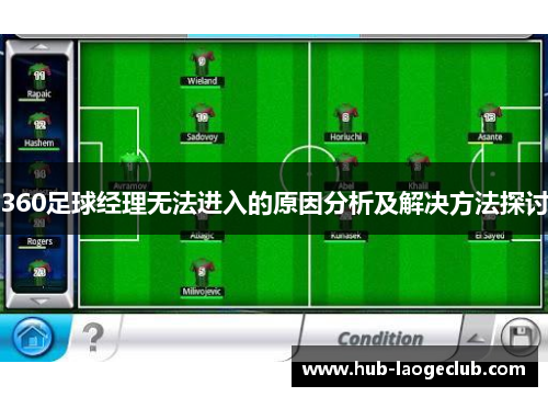 360足球经理无法进入的原因分析及解决方法探讨