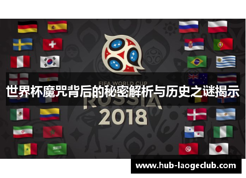 世界杯魔咒背后的秘密解析与历史之谜揭示