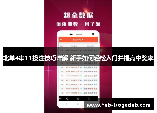 北单4串11投注技巧详解 新手如何轻松入门并提高中奖率