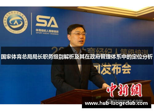 国家体育总局局长职务级别解析及其在政府管理体系中的定位分析