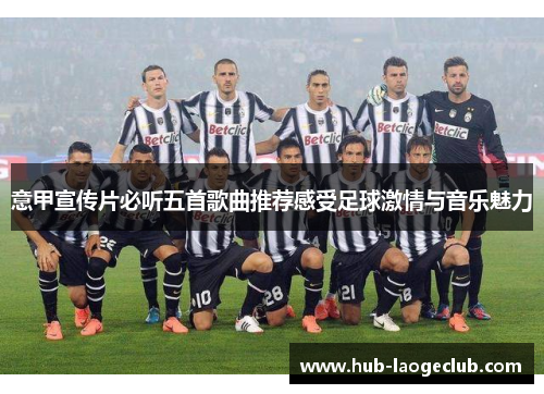 意甲宣传片必听五首歌曲推荐感受足球激情与音乐魅力