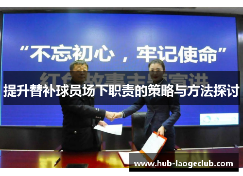 提升替补球员场下职责的策略与方法探讨