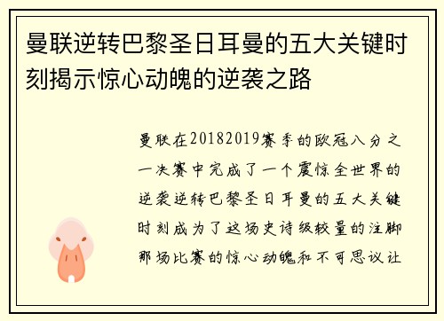 曼联逆转巴黎圣日耳曼的五大关键时刻揭示惊心动魄的逆袭之路