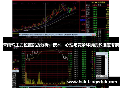 朱雨玲主力位置挑战分析：技术、心理与竞争环境的多维度考察
