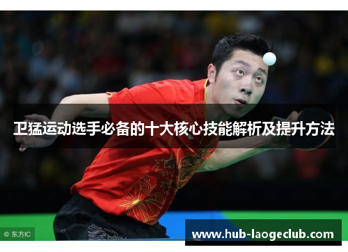 卫猛运动选手必备的十大核心技能解析及提升方法