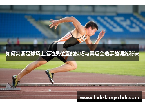 如何判断足球场上运动员位置的技巧与奥运会选手的训练秘诀