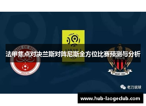 法甲焦点对决兰斯对阵尼斯全方位比赛预测与分析