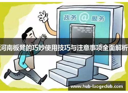 河南板凳的巧妙使用技巧与注意事项全面解析