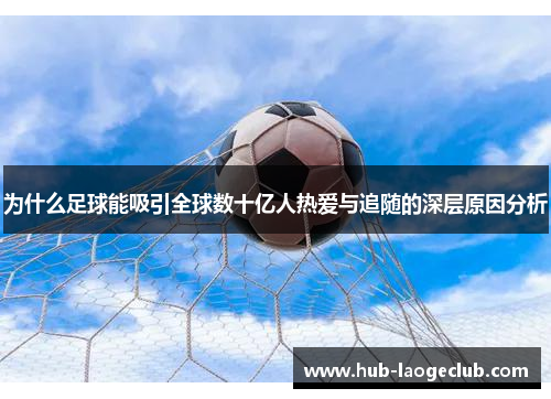 为什么足球能吸引全球数十亿人热爱与追随的深层原因分析