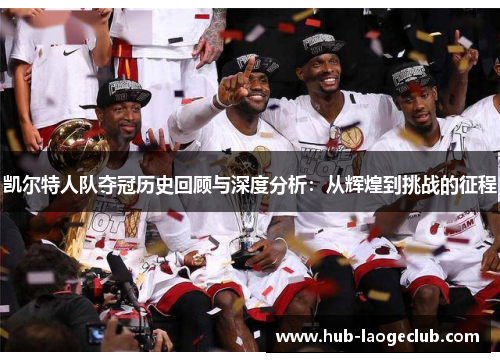 凯尔特人队夺冠历史回顾与深度分析：从辉煌到挑战的征程