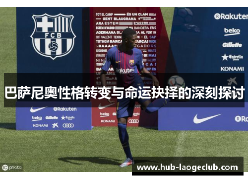 巴萨尼奥性格转变与命运抉择的深刻探讨