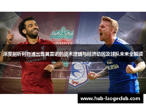 深度剖析利物浦出售莫雷诺的战术逻辑与经济动因及球队未来全解读