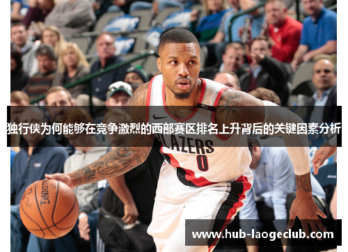 独行侠为何能够在竞争激烈的西部赛区排名上升背后的关键因素分析