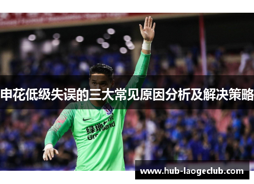 申花低级失误的三大常见原因分析及解决策略