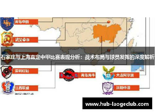 石家庄与上海嘉定中甲比赛表现分析：战术布局与球员发挥的深度解析
