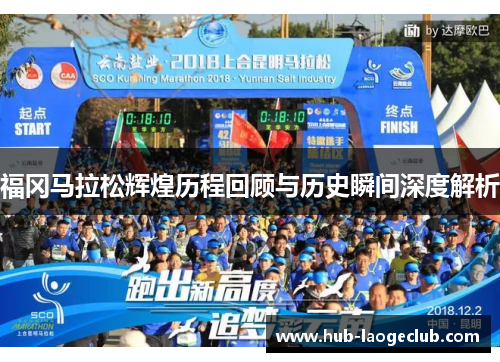 福冈马拉松辉煌历程回顾与历史瞬间深度解析
