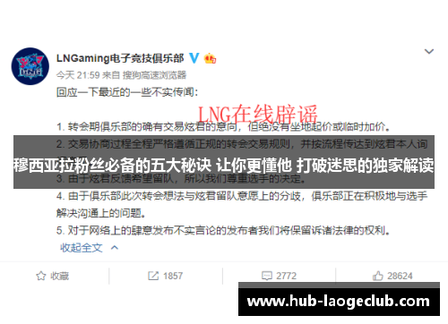 穆西亚拉粉丝必备的五大秘诀 让你更懂他 打破迷思的独家解读