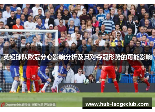 英超球队欧冠分心影响分析及其对夺冠形势的可能影响