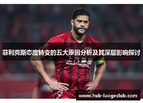 菲利克斯态度转变的五大原因分析及其深层影响探讨