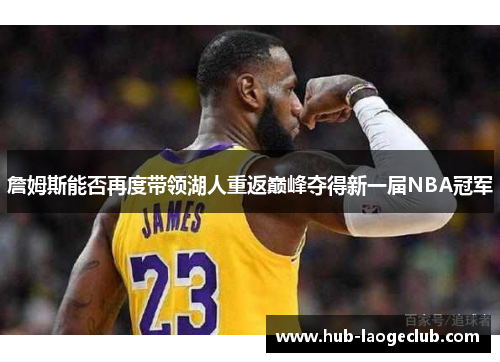 詹姆斯能否再度带领湖人重返巅峰夺得新一届NBA冠军